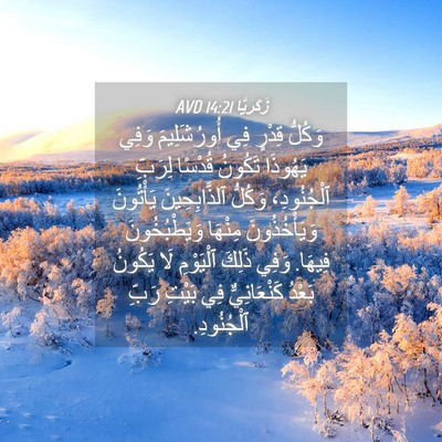 Picture 04 - زَكَريَّا 14:21 AVD - وَكُلُّ قِدْرٍ فِي - Bible Verse Picture