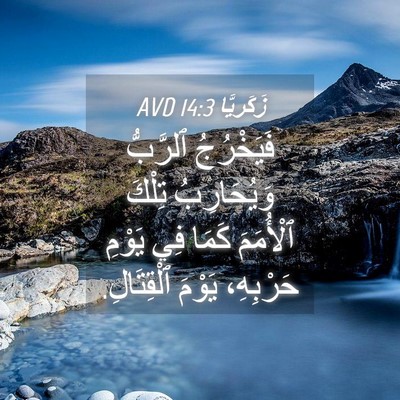 Picture 04 - زَكَريَّا 14:3 AVD - فَيَخْرُجُ ٱلرَّبُّ - Bible Verse Picture