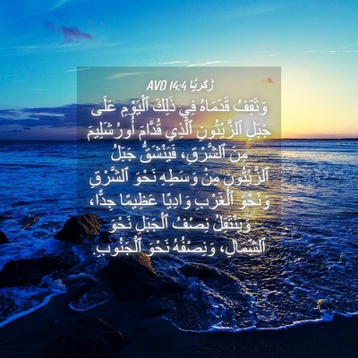 Picture 04 - زَكَريَّا 14:4 AVD - وَتَقِفُ قَدَمَاهُ فِي - Bible Verse Picture