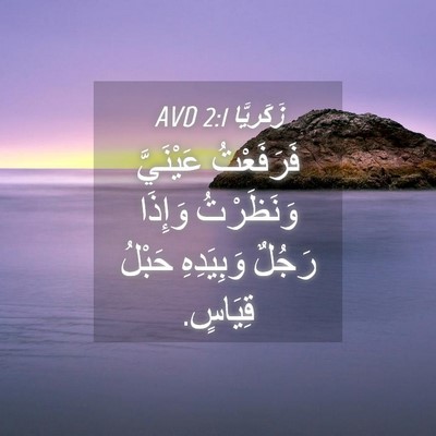 Picture 04 - زَكَريَّا 2:1 AVD - فَرَفَعْتُ عَيْنَيَّ - Bible Verse Picture
