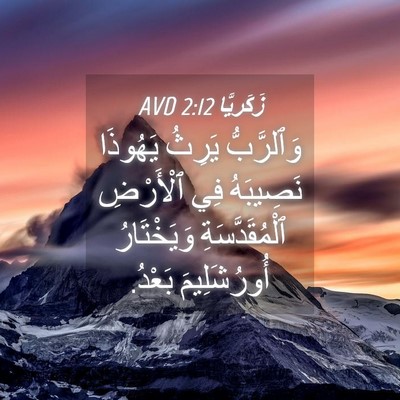 Picture 04 - زَكَريَّا 2:12 AVD - وَٱلرَّبُّ يَرِثُ - Bible Verse Picture