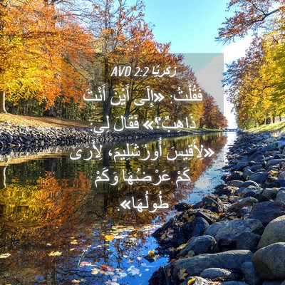 Picture 04 - زَكَريَّا 2:2 AVD - فَقُلْتُ: «إِلَى أَيْنَ - Bible Verse Picture
