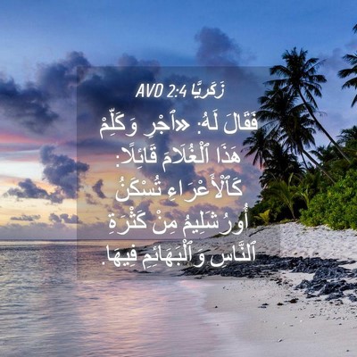 Picture 04 - زَكَريَّا 2:4 AVD - فَقَالَ لَهُ: «ٱجْرِ - Bible Verse Picture