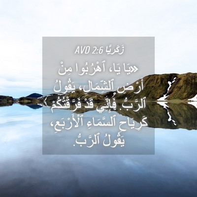 Picture 04 - زَكَريَّا 2:6 AVD - «يَا يَا، ٱهْرُبُوا مِنْ - Bible Verse Picture