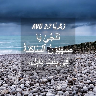 Picture 04 - زَكَريَّا 2:7 AVD - تَنَجَّيْ يَا صِهْيَوْنُ - Bible Verse Picture