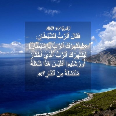 Picture 04 - زَكَريَّا 3:2 AVD - فَقَالَ ٱلرَّبُّ - Bible Verse Picture