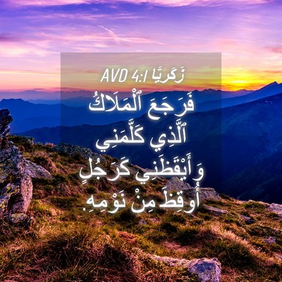 Picture 04 - زَكَريَّا 4:1 AVD - فَرَجَعَ ٱلْمَلَاكُ - Bible Verse Picture