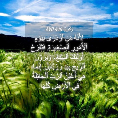 Picture 04 - زَكَريَّا 4:10 AVD - لِأَنَّهُ مَنِ ٱزْدَرَى - Bible Verse Picture
