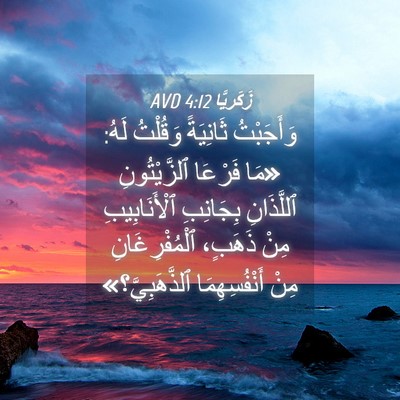 Picture 04 - زَكَريَّا 4:12 AVD - وَأَجَبْتُ ثَانِيَةً - Bible Verse Picture
