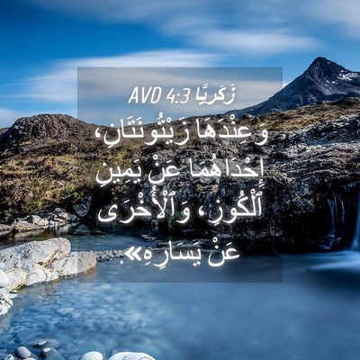 Picture 04 - زَكَريَّا 4:3 AVD - وَعِنْدَهَا - Bible Verse Picture