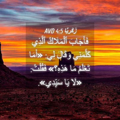 Picture 04 - زَكَريَّا 4:5 AVD - فَأَجَابَ ٱلْمَلَاكُ - Bible Verse Picture