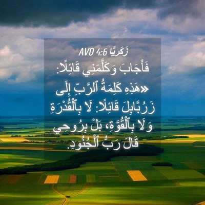 Picture 04 - زَكَريَّا 4:6 AVD - فَأَجَابَ وَكَلَّمَنِي - Bible Verse Picture