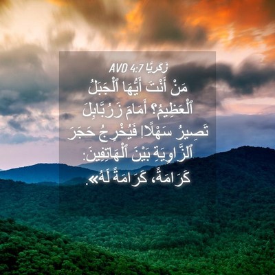 Picture 04 - زَكَريَّا 4:7 AVD - مَنْ أَنْتَ أَيُّهَا - Bible Verse Picture