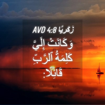 Picture 04 - زَكَريَّا 4:8 AVD - وَكَانَتْ إِلَيَّ - Bible Verse Picture