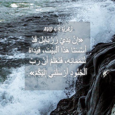 Picture 04 - زَكَريَّا 4:9 AVD - «إِنَّ يَدَيْ - Bible Verse Picture