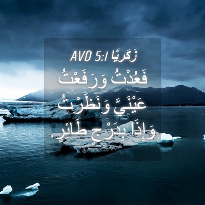 Picture 04 - زَكَريَّا 5:1 AVD - فَعُدْتُ وَرَفَعْتُ - Bible Verse Picture