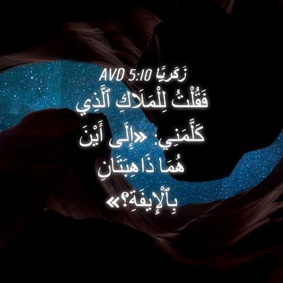 Picture 04 - زَكَريَّا 5:10 AVD - فَقُلْتُ لِلْمَلَاكِ - Bible Verse Picture