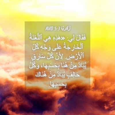 Picture 04 - زَكَريَّا 5:3 AVD - فَقَالَ لِي: «هَذِهِ هِيَ - Bible Verse Picture