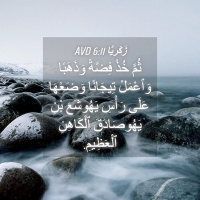 Picture 04 - زَكَريَّا 6:11 AVD - ثُمَّ خُذْ فِضَّةً - Bible Verse Picture
