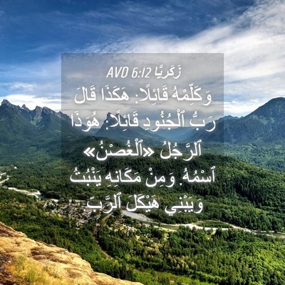Picture 04 - زَكَريَّا 6:12 AVD - وَكَلِّمْهُ قَائِلًا: - Bible Verse Picture