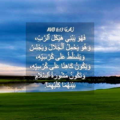 Picture 04 - زَكَريَّا 6:13 AVD - فَهُوَ يَبْنِي هَيْكَلَ - Bible Verse Picture