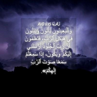 Picture 04 - زَكَريَّا 6:15 AVD - وَٱلْبَعِيدُونَ يَأْتُونَ - Bible Verse Picture