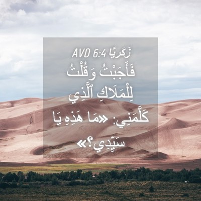 Picture 04 - زَكَريَّا 6:4 AVD - فَأَجَبْتُ وَقُلْتُ - Bible Verse Picture