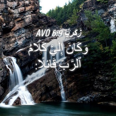 Picture 04 - زَكَريَّا 6:9 AVD - وَكَانَ إِلَيَّ كَلَامُ - Bible Verse Picture