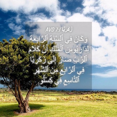 Picture 04 - زَكَريَّا 7:1 AVD - وَكَانَ فِي ٱلسَّنَةِ - Bible Verse Picture