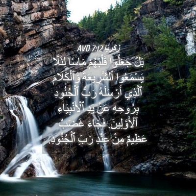 Picture 04 - زَكَريَّا 7:12 AVD - بَلْ جَعَلُوا قَلْبَهُمْ - Bible Verse Picture