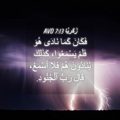 Picture 04 - زَكَريَّا 7:13 AVD - فَكَانَ كَمَا نَادَى هُوَ - Bible Verse Picture