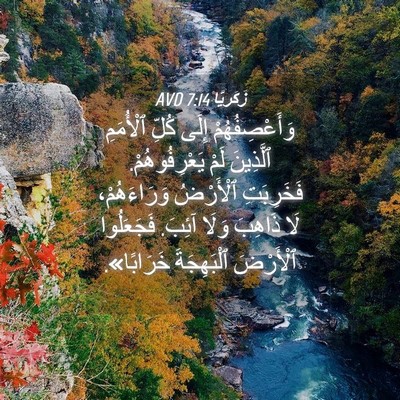 Picture 04 - زَكَريَّا 7:14 AVD - وَأَعْصِفُهُمْ إِلَى - Bible Verse Picture