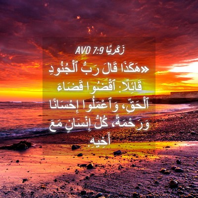 Picture 04 - زَكَريَّا 7:9 AVD - «هَكَذَا قَالَ رَبُّ - Bible Verse Picture