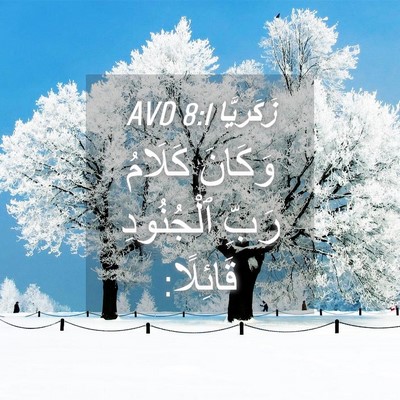 Picture 04 - زَكَريَّا 8:1 AVD - وَكَانَ كَلَامُ رَبِّ - Bible Verse Picture