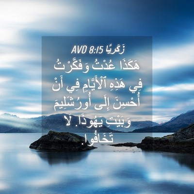 Picture 04 - زَكَريَّا 8:15 AVD - هَكَذَا عُدْتُ - Bible Verse Picture