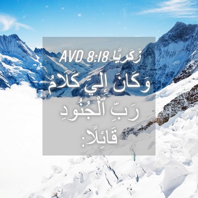 Picture 04 - زَكَريَّا 8:18 AVD - وَكَانَ إِلَيَّ كَلَامُ - Bible Verse Picture