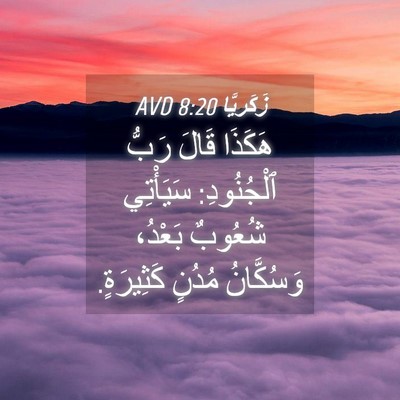 Picture 04 - زَكَريَّا 8:20 AVD - هَكَذَا قَالَ رَبُّ - Bible Verse Picture