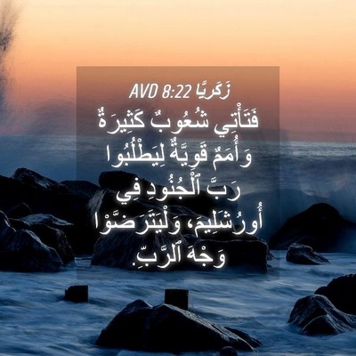 Picture 04 - زَكَريَّا 8:22 AVD - فَتَأْتِي شُعُوبٌ - Bible Verse Picture