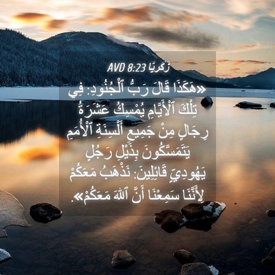 Picture 04 - زَكَريَّا 8:23 AVD - «هَكَذَا قَالَ رَبُّ - Bible Verse Picture