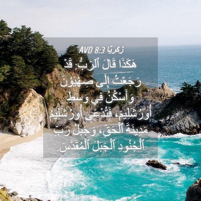 Picture 04 - زَكَريَّا 8:3 AVD - هَكَذَا قَالَ ٱلرَّبُّ: - Bible Verse Picture