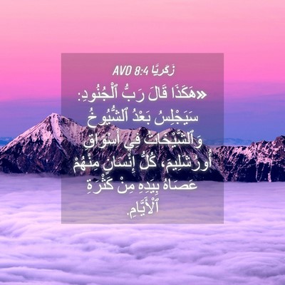 Picture 04 - زَكَريَّا 8:4 AVD - «هَكَذَا قَالَ رَبُّ - Bible Verse Picture