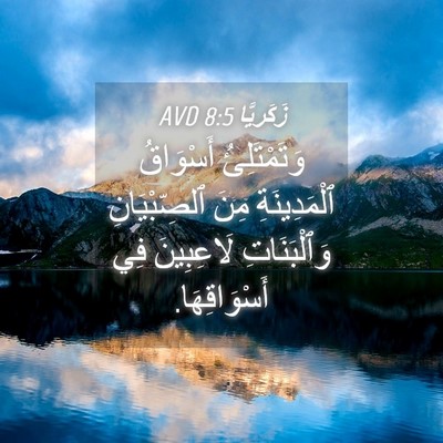 Picture 04 - زَكَريَّا 8:5 AVD - وَتَمْتَلِئُ أَسْوَاقُ - Bible Verse Picture