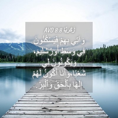 Picture 04 - زَكَريَّا 8:8 AVD - وَآتِي بِهِمْ - Bible Verse Picture