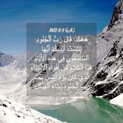 Picture 04 - زَكَريَّا 8:9 AVD - «هَكَذَا قَالَ رَبُّ - Bible Verse Picture