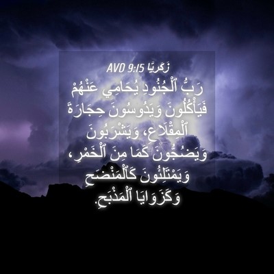 Picture 04 - زَكَريَّا 9:15 AVD - رَبُّ ٱلْجُنُودِ يُحَامِي - Bible Verse Picture