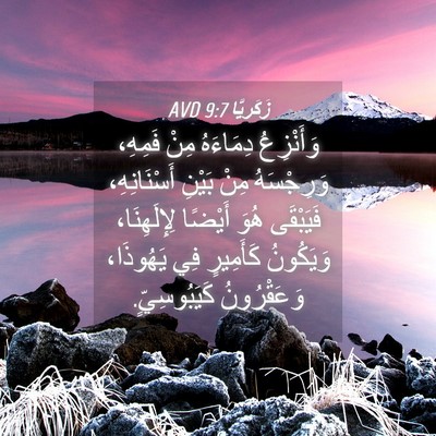Picture 04 - زَكَريَّا 9:7 AVD - وَأَنْزِعُ دِمَاءَهُ مِنْ - Bible Verse Picture