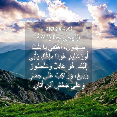 Picture 04 - زَكَريَّا 9:9 AVD - اِبْتَهِجِي جِدًّا يَا - Bible Verse Picture