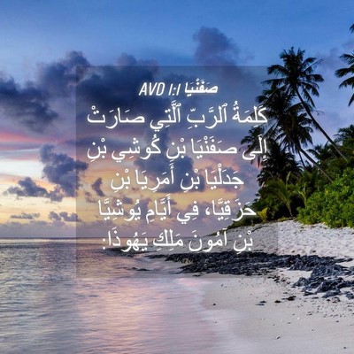 Picture 04 - صَفَنْيَا 1:1 AVD - كَلِمَةُ ٱلرَّبِّ ٱلَّتِي - Bible Verse Picture