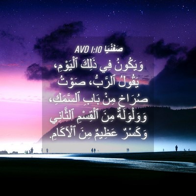 Picture 04 - صَفَنْيَا 1:10 AVD - وَيَكُونُ فِي ذَلِكَ - Bible Verse Picture