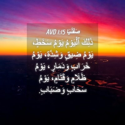 Picture 04 - صَفَنْيَا 1:15 AVD - ذَلِكَ ٱلْيَوْمُ يَوْمُ - Bible Verse Picture